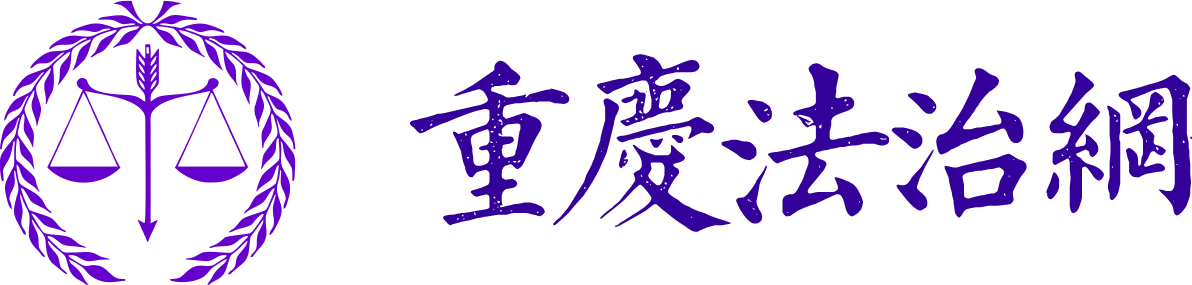 重庆法治网